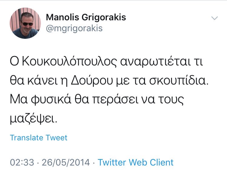 Αγάπητε <a href="/mgrigorakis/">Manolis Grigorakis</a> κάνε μας μια ακόμα ανάλυση για το πως μαζεύουν τα σκουπίδια οι μνημονιακοί κι πως οι αντιμνημονιακοί