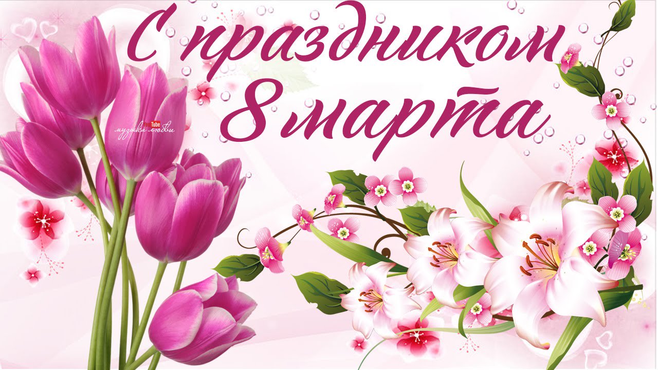Открытки на 8 марта праздниками, поздравления новым