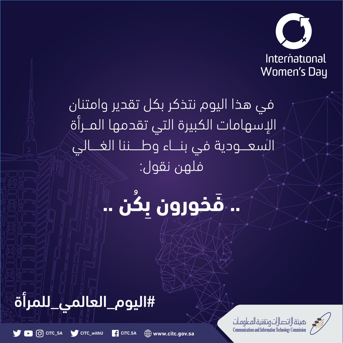 CST_KSA's tweet photo. في #يوم_المرأة_العالمي، نتذكر بكل تقدير وامتنان الإسهامات الكبيرة التي تقدمها المرأة السعودية في بناء وطننا الغالي، فلهن نقول:
فخورون بكن .. https://t.co/sAWCdj1Cfh