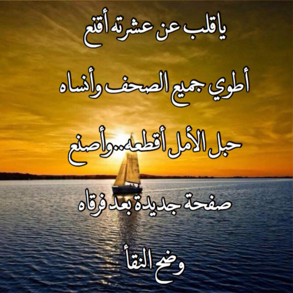 ياقلب.. عن عشرته أقنع
  وأطوي جميع الصحف وأنساه
حبل الأمل أقطعه..وأصنع 
   صفحه جديدة بعد فرقاه 

#وضح_النقأ