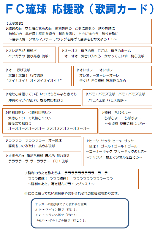 やらちょ Sur Twitter Fc琉球 応援歌歌詞カード 一部修正しました Fc琉球 Fcryukyu チャント 琉球愛歌 琉球 愛歌を謳いたい T Co U1ujznleoc Twitter