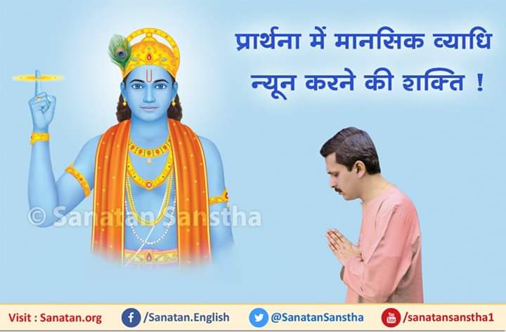 SanatanSanstha's tweet photo. #AskStar
#FridayFeeling
#SaturdayMotivation
मानसिक व्याधि (बीमारी) अथवा तनाव आदि पर उपचार करवानेवाला रोगी यदि ईश्‍��र पर विश्‍वास रख प्रार्थना करे, तो वह शीघ्र स्वस्थ हो सकता है ।  https://t.co/NPo5xNQzUz https://t.co/OlfsAECzwC
