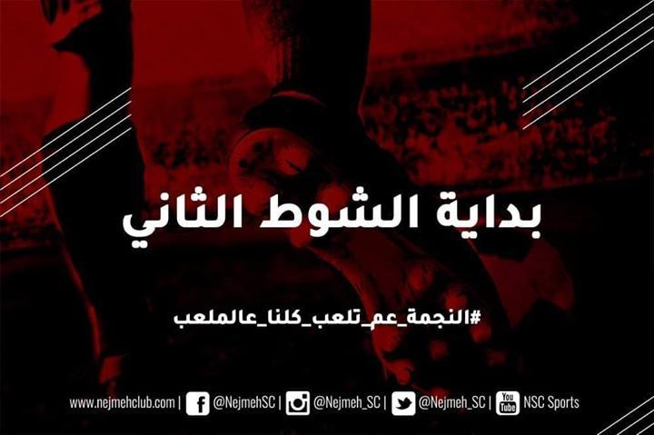 Nejmeh_SC's tweet photo. بداية الشوط الثاني بين النجمة والسلام زغرتا https://t.co/NxxvNIAnjL https://t.co/CRFwHYHgq7