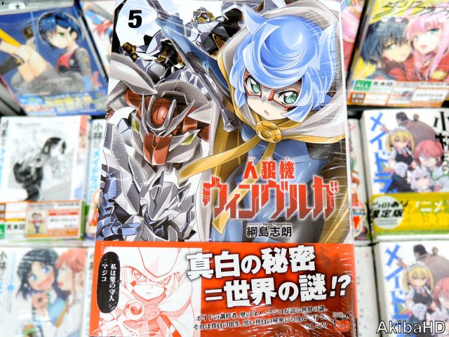 2月20日発売「人狼機ウィンヴルガ」5巻（漫画：綱島志朗氏）、2枚目 