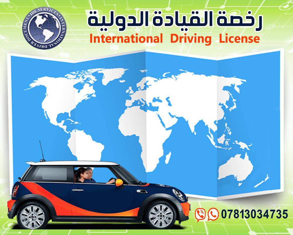 رخصة القيادة الدولية International Driving License Idl Iq Twitter