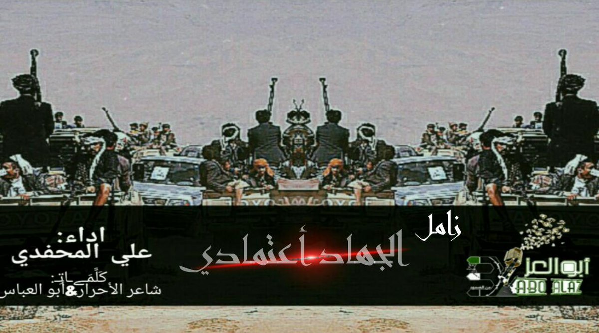 zwaaml's tweet photo. 🔊 #زامل🔊
        (( الجهاد أعتمادي ))

رابط الزامل يوتيوب:
https://t.co/0oYXIbosuO
           ➖➖➖➖➖
   أداء المنشد | #علي_المحفدي
           ➖➖➖➖➖
كلمات | #شاعر_الأحرار #أبوالعباس
           ➖➖➖➖➖ https://t.co/qMIj9GMiyJ