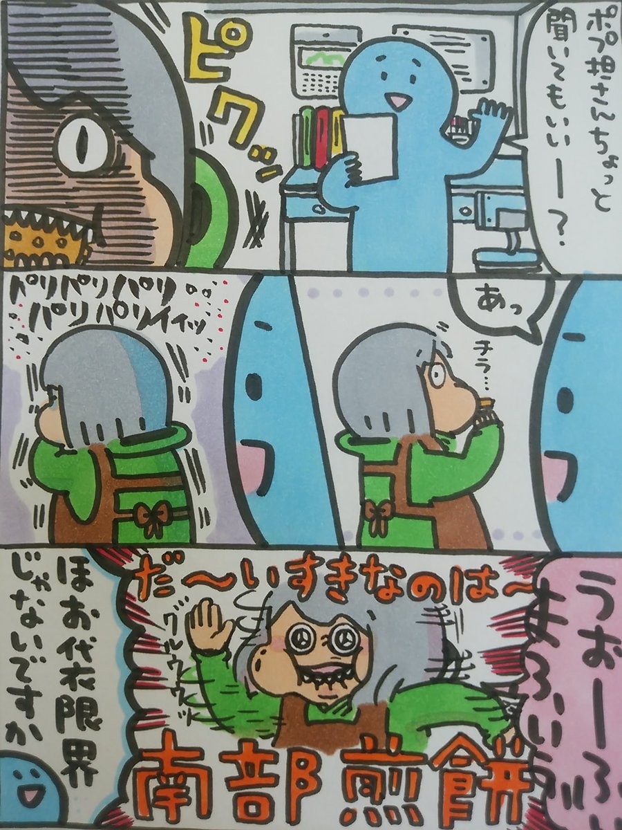 【ポップ担当日記】
南部せんべいはスタンダードなごまも好きですが、一番好きなのはピーナッツが沢山はいった豆せんべい!ほんのり甘くてせんべいのさくさくとナッツのカリッとした食感がたまらないです!
#ポップ担当日記