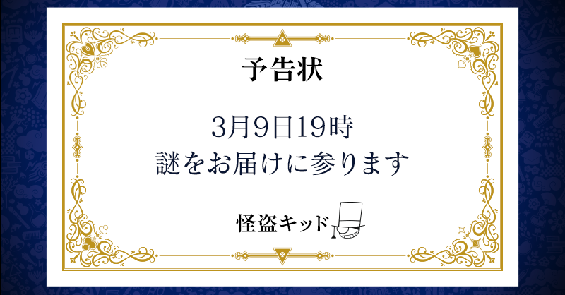 Au على تويتر また怪盗キッドからの予告状の日が来てしまいました 今日もコナン君 Conan File Conan Movie に助けを求めてみます T Co Oax26bfpru 怪盗キッドの予告状 Iq400怪盗キッドの謎 紺青の拳 Auゼロ学割 T Co Kl2qosf8qf