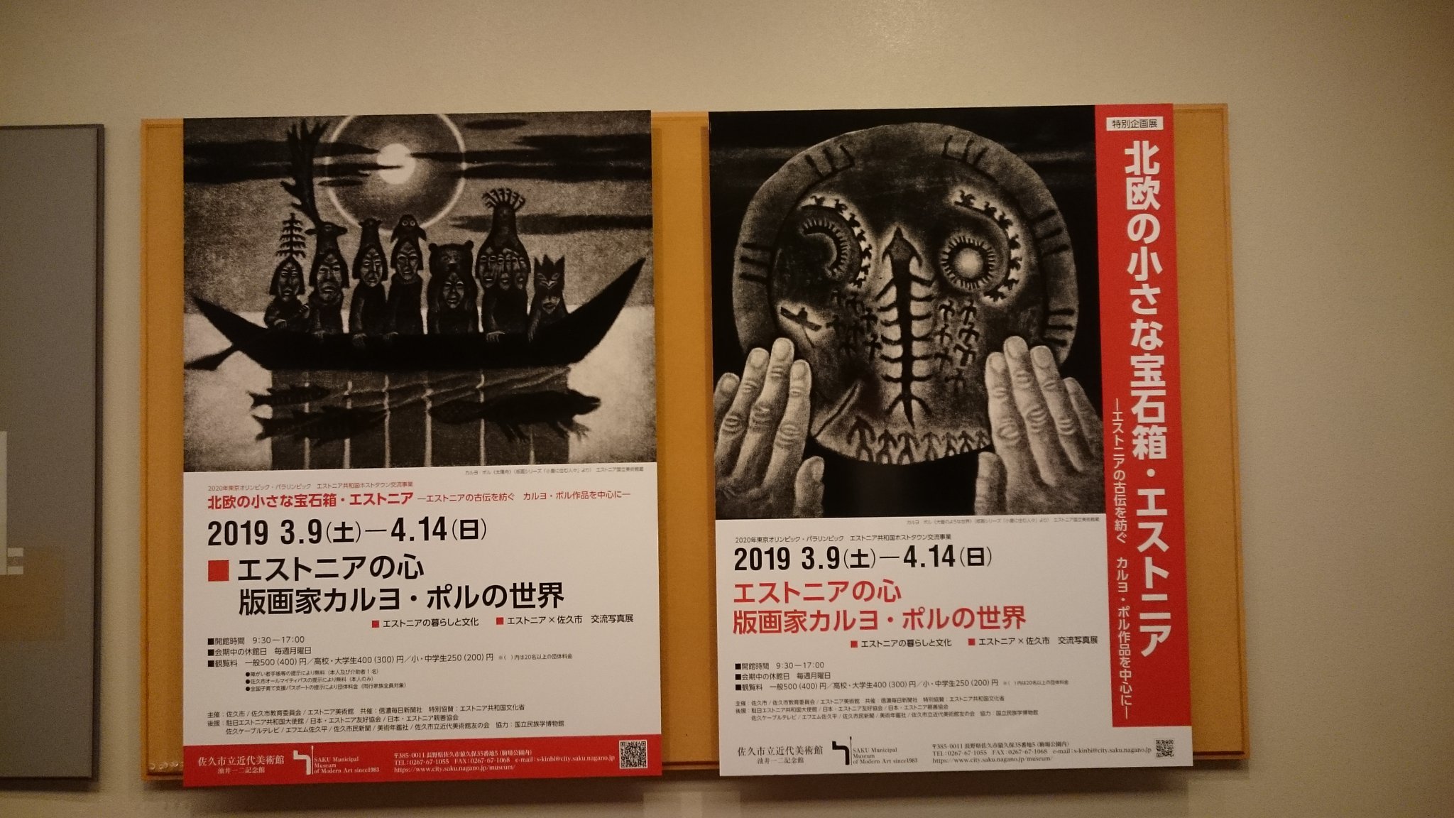 3月9日から4月14日まで 駒場公園にあります佐久市立近代美術館でエストニア共和国の国民的作家であるカルヨ ポル氏の作品と エストニアの文化 19 03 09 佐久 佐久市役所 3月9日から4月14日まで 駒場公園にあります佐久市立近代美術館でエストニア共和国の国民的作家であるカルヨ ポル氏の作品と エストニアの文化 19 03 09 佐久 佐久市役所