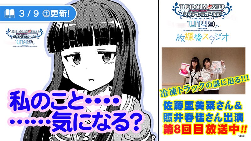 サイコミ Pa Twitter Pが出会った謎の美少女 神秘的な佇まいの彼女は一体 アイドルマスター シンデレラガールズ U149 漫画 廾之 原作 Bnei 先読み含め第49話まで配信 T Co S3t1ng49ek U149放課後スタジオ 第8回放送開始 ゲストは 佐藤亜美菜 さん サイコミ Pa Twitter Pが出会った謎の美少女 神秘的な佇まいの彼女は一体 アイドルマスター シンデレラガールズ U149 漫画 廾之 原作 Bnei 先読み含め第49話まで配信 T Co S3t1ng49ek U149放課後スタジオ 第8回放送開始 ゲストは 佐藤亜美菜 さん