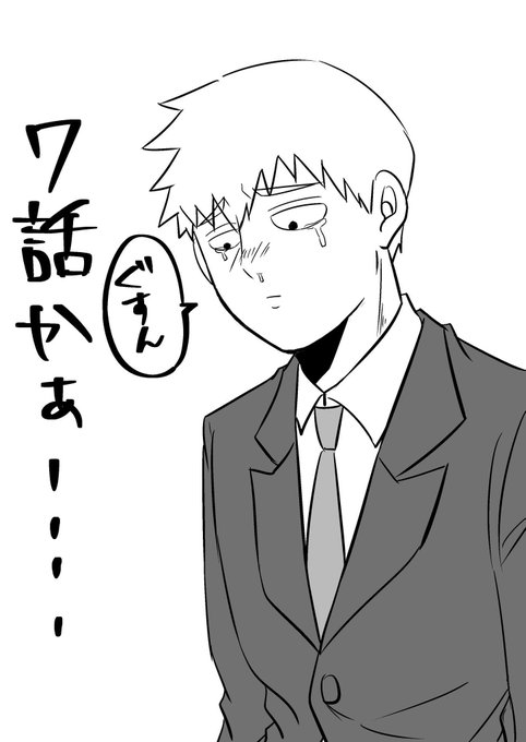 霊幻新隆のtwitterイラスト検索結果 古い順 霊幻新隆のtwitterイラスト検索結果 古い順