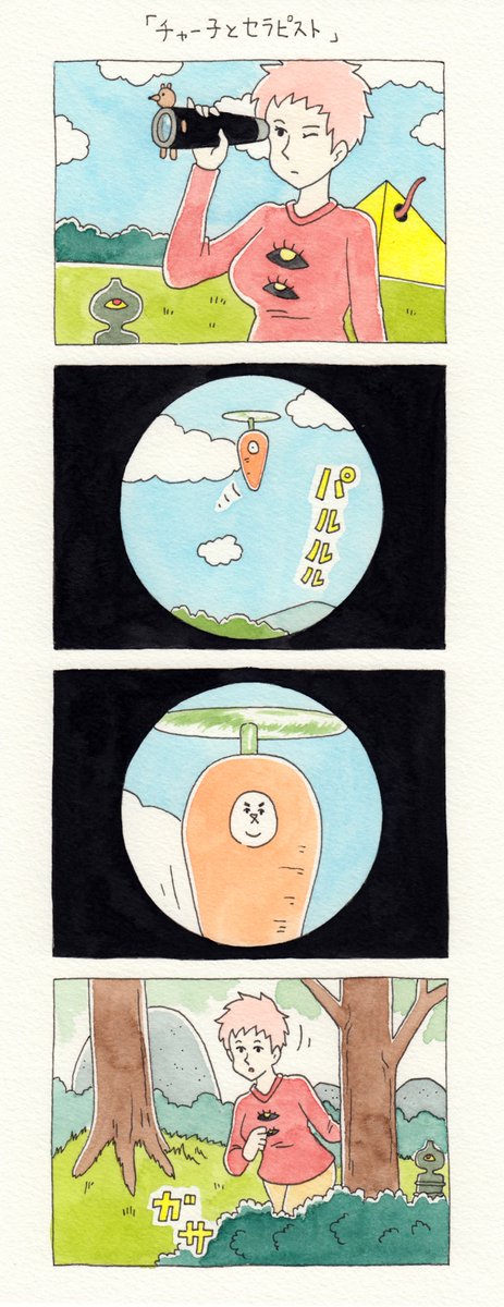 傑作。12コマ漫画「チャー子とセラピスト」https://t.co/rluZxJ5Dr9　　単行本「チャー子Ⅰ〜Ⅱ」発売中！→　 