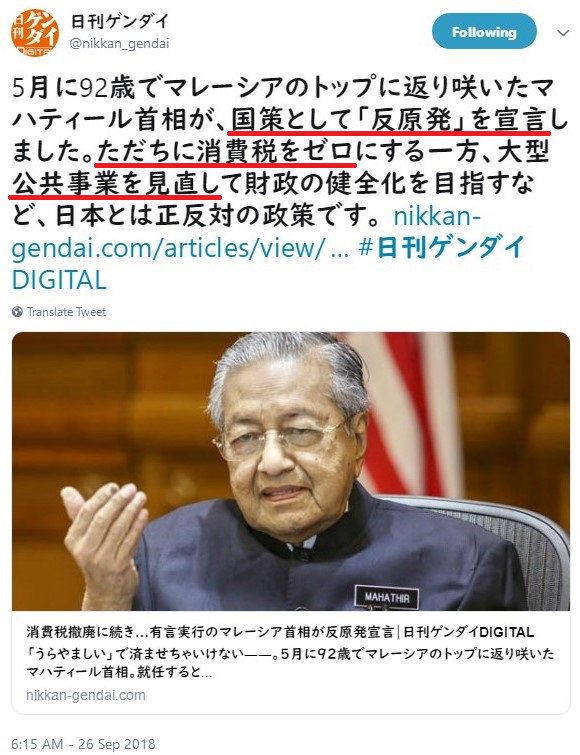 「5月に92歳でマレーシアのトップに返り咲いたマハティール首相が、国策として「反原発」を宣言しました。ただちに消費税をゼロにする一方、大型公共事業を見直して財政の健全化を目指すなど、日本とは正反対の政策です」(日刊ゲンダイ)