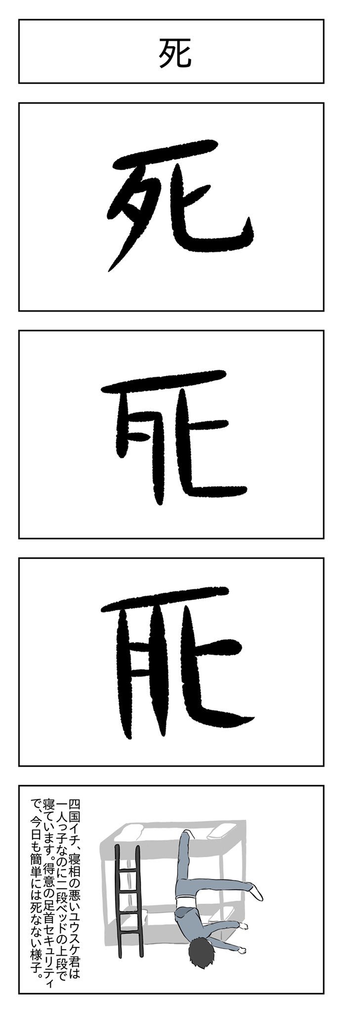 Twitter 上的 小山コータロー ギャグ漫画作家 死 漢字の成り立ち4コマ T Co Mlezkeinmb Twitter
