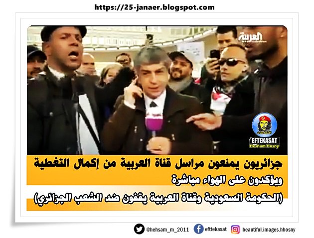 جزائريون يمنعون مراسل قناة العربية من إكمال التغطية ويؤكدون على الهواء مباشرة (الحكومة السعودية وقناة العربية يقفون ضد الشعب الجزائري)