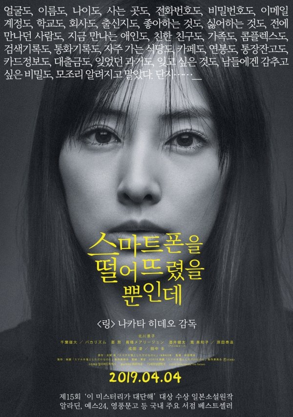 日『スマホを落としただけなのに』韓国4.4公開ポスター 映画リメイク版権を韓国配給が購入しているそう #北川景子 #中田秀夫 #千葉雄大 #成田凌...