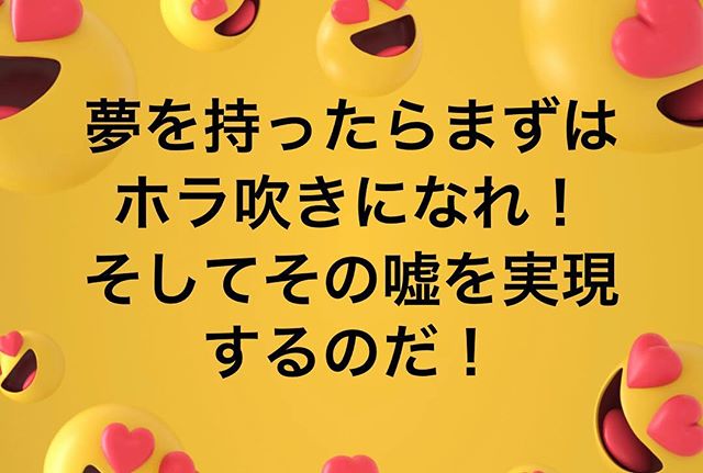 鴨頭嘉人 Youtube講演家 Sur Twitter 夢 夢が叶う場所 夢を叶える ホラ吹き 宣言 夢語り 予祝 実現 名言 名言集 名言シリーズ 名言セラピー 鴨頭嘉人