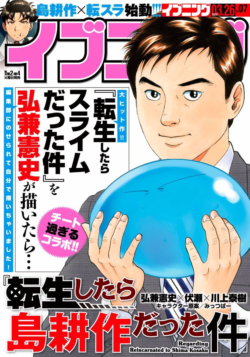 転生したら島耕作だった件 公式 En Twitter 転生したら島耕作だった件 前編は 来週3月12日 火 発売です 弘兼憲史先生とか川上泰樹先生の描き下ろしコラボイラスト なんて贅沢なんや 転スラ 島耕作 転シマ 転生したら島耕作だった件 公式 En Twitter 転生したら島耕作だった件 前編は 来週3月12日 火 発売です 弘兼憲史先生とか川上泰樹先生の描き下ろしコラボイラスト なんて贅沢なんや 転スラ 島耕作 転シマ
