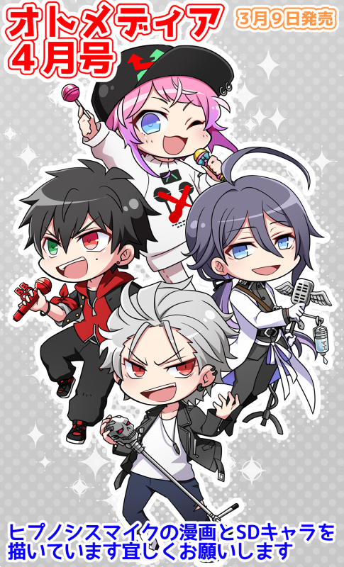本日発売のオトメディア4月号にてヒプノシスマイクの漫画とSDキャラを描かせていただきました。チャンピオンのCDとTDDです宜しくお願いします～! 