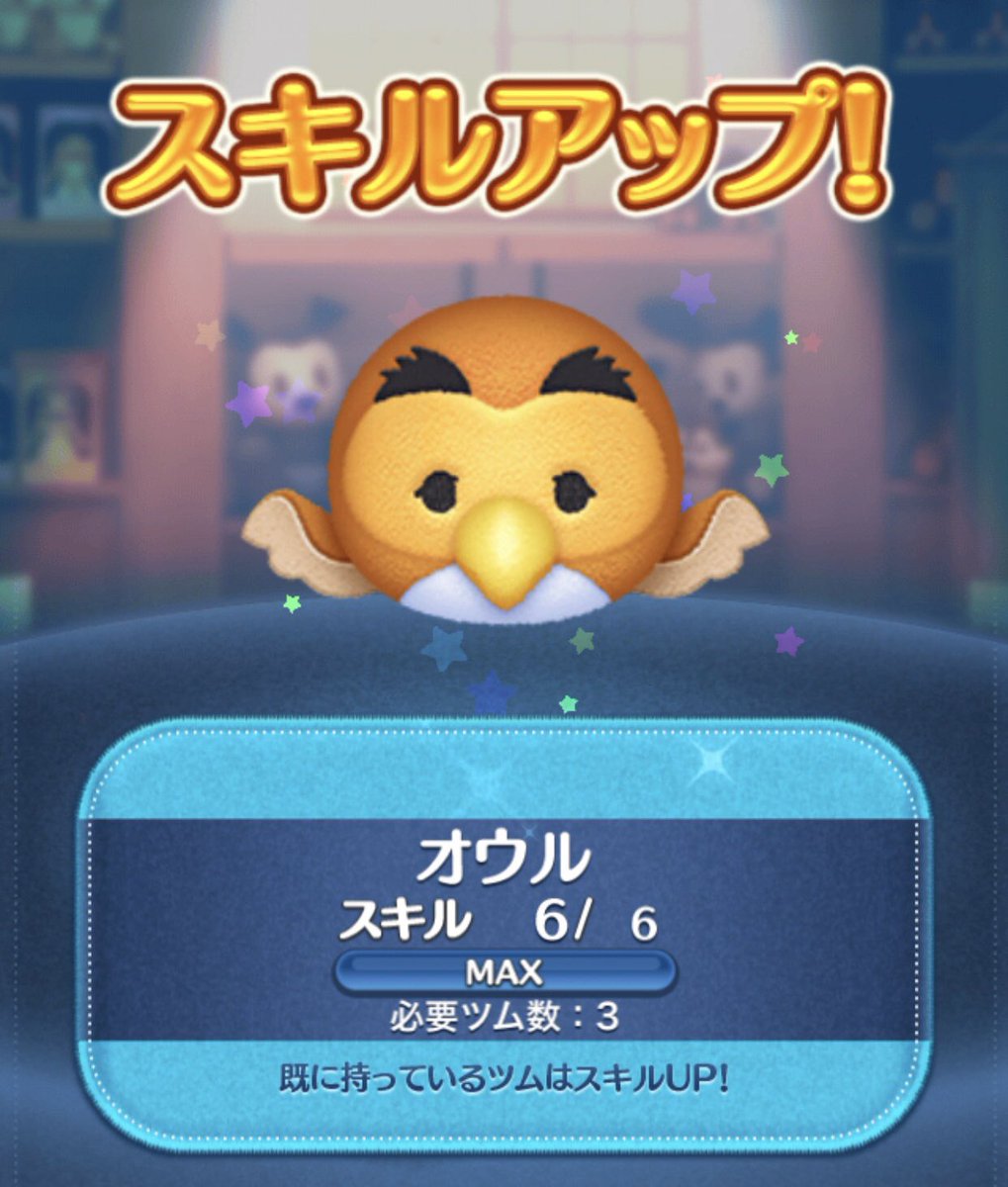 Uzivatel えださん ツムツム Na Twitteru 全ツムスキルマを目指して セレクトbox 24回引いて オウル スキルマ卒業 さよなら これでスキルマ率 255 281 ツムツム