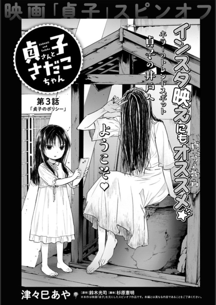 月刊コミックアライブ 毎月27日発売 A Twitter 貞子 映画 貞子 スピンオフコミック 貞子 さんとさだこちゃん 著 津々巳あや 第3話がコミックウォーカーとニコニコ漫画にて公開中 いままで見たことのない貞子が きっとくる 貞子 きっと来る 月刊コミックアライブ 毎月27日発売 A Twitter 貞子 映画 貞子 スピンオフコミック 貞子 さんとさだこちゃん 著 津々巳あや 第3話がコミックウォーカーとニコニコ漫画にて公開中 いままで見たことのない貞子が きっとくる 貞子 きっと来る