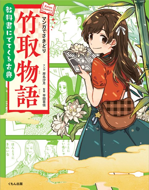 【お仕事】現在発売中の
教科書にでてくる古典 マンガでさきどりシリーズの『竹取物語』、『枕草子』、『平家物語』(くもん出版)の装画、挿絵など担当させていただきました。書店でお見かけの際はよろしくお願いしますー! 