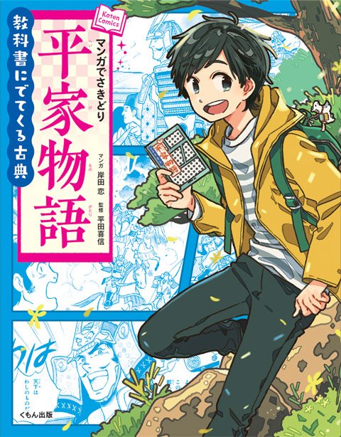 【お仕事】現在発売中の
教科書にでてくる古典 マンガでさきどりシリーズの『竹取物語』、『枕草子』、『平家物語』(くもん出版)の装画、挿絵など担当させていただきました。書店でお見かけの際はよろしくお願いしますー! 