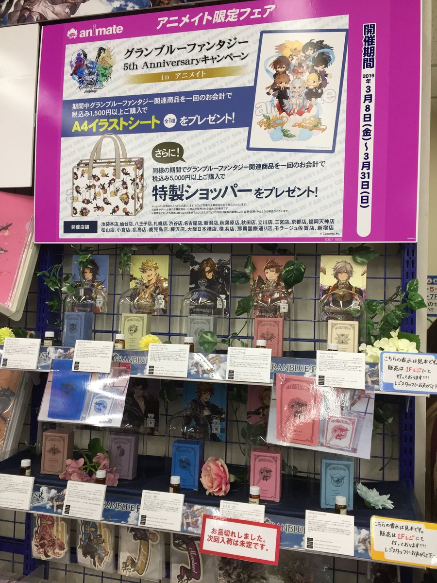 アニメイト池袋本店 オススメ １階の グランブルー ファンタジー コーナーにてキャラクターをイメージしたフレグランスが好評販売中です 香りのサンプルもご用意しております コレは絶対手に入れたい一品です 是非 池袋本店にお越し