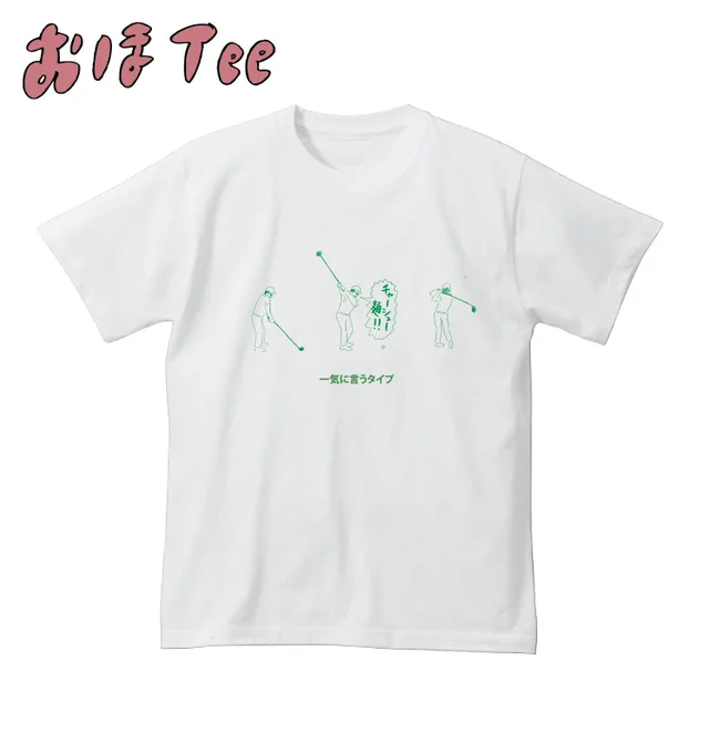 【おほコレ2019】1日1枚アップされるTシャツの中から「いいね」が多かったものをヴィレッジヴァンガードで商品化！5枚目はグリーンのプリントが春らしい「一気に言うタイプ」Tシャツです！#おほコレ 