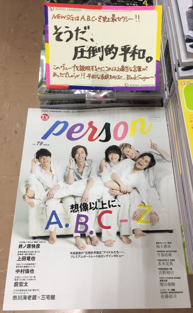 三省堂書店有楽町店 ジャニーズ誌 本日発売の Tvガイド Person はa B C Zが表紙 メンバーカラーに彩られたタイトルとグループ名がとってもキュートです 圧倒的平和 という言葉がこれほどふさわしいグループも他にないのでは しかし そんな 三省堂書店有楽町店 ジャニーズ誌 本日発売の Tvガイド Person はa B C Zが表紙 メンバーカラーに彩られたタイトルとグループ名がとってもキュートです 圧倒的平和 という言葉がこれほどふさわしいグループも他にないのでは しかし そんな