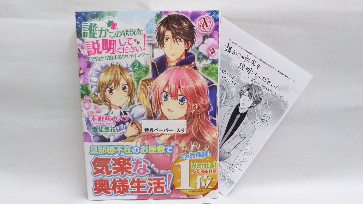田村書店 武庫之荘北店 En Twitter 本日発売 アリアンローズコミックス 誰かこの状況を説明してください 契約から始まるウェディング ２巻 特典ペーパーお付けしてます アリアンローズ 木野咲カズラ 徒然花 武庫之荘