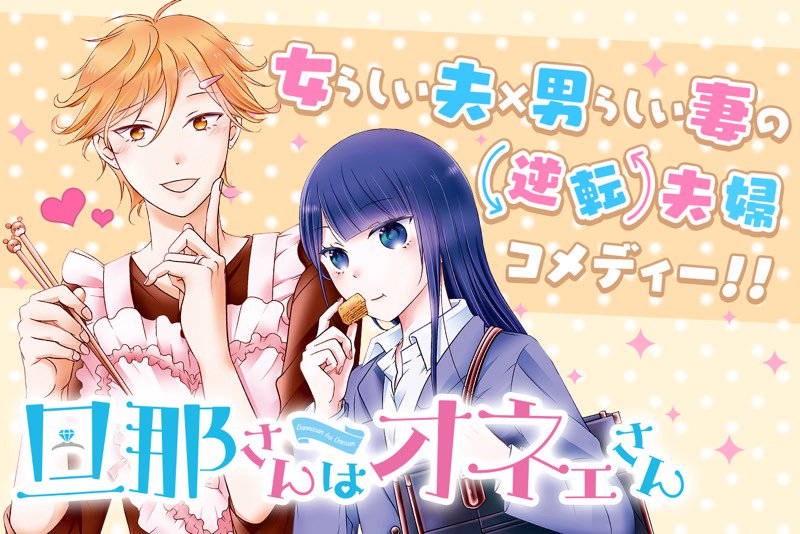 旦那さんはオネェさん