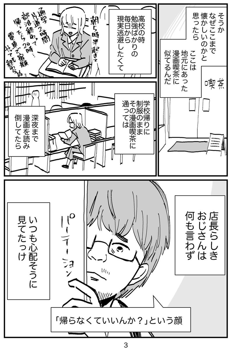 私と愛するノスタルジックな漫画喫茶 