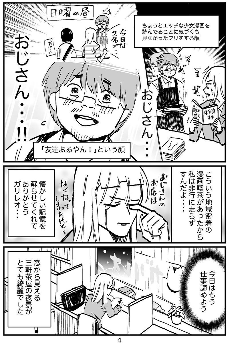 私と愛するノスタルジックな漫画喫茶 