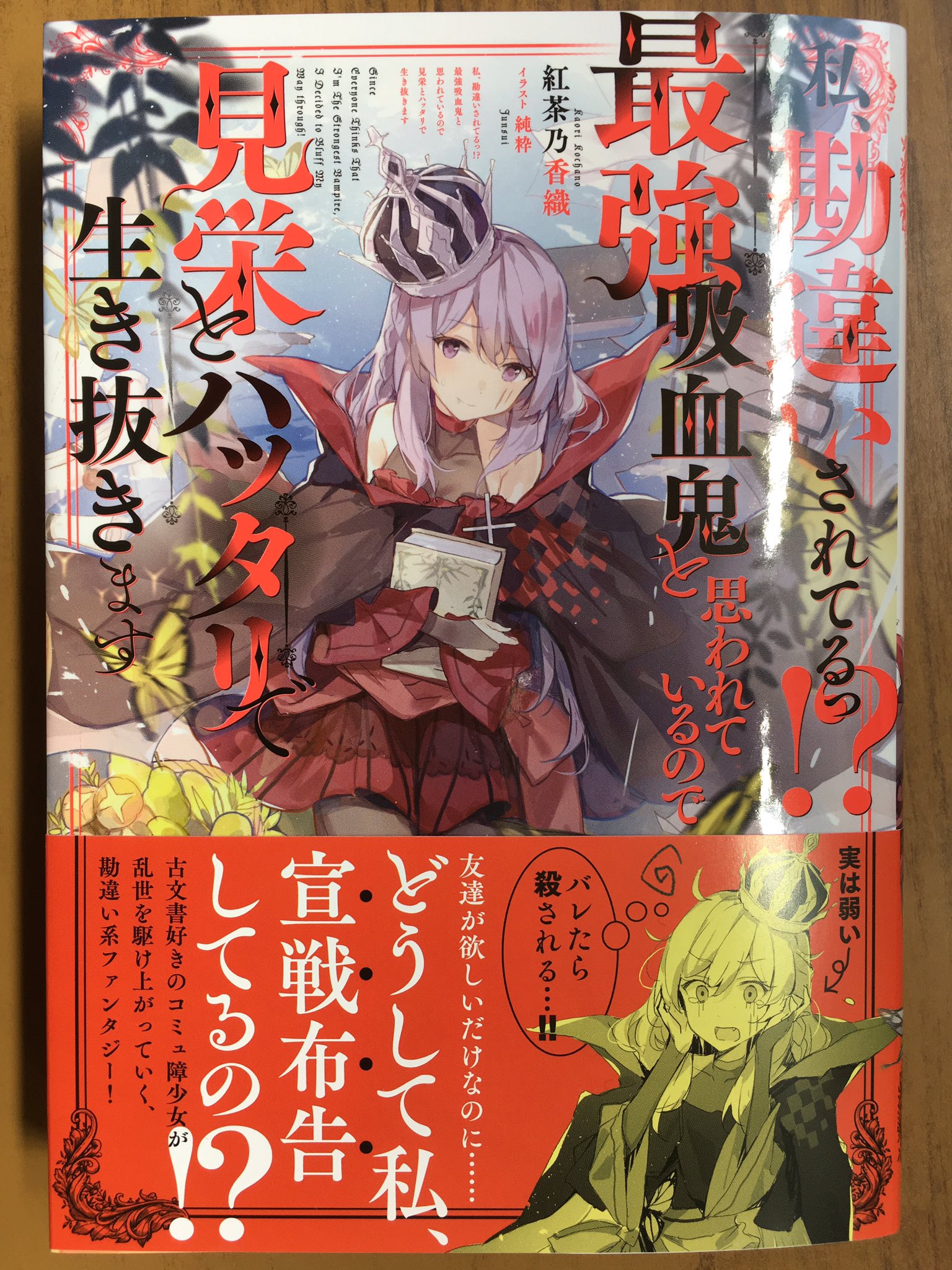 戸田書店沼津店 閉店 En Twitter Toブックス最新刊 紅茶乃香織が贈る 古文書好きのコミュ障少女が 乱世を駆け上がっていく 勘違い系ファンタジー 私 勘違いされてるっ 最強吸血鬼と思われているので 見栄とハッタリで生き抜きます が 戸田書店沼津店 閉店 En Twitter Toブックス最新刊 紅茶乃香織が贈る 古文書好きのコミュ障少女が 乱世を駆け上がっていく 勘違い系ファンタジー 私 勘違いされてるっ 最強吸血鬼と思われているので 見栄とハッタリで生き抜きます が