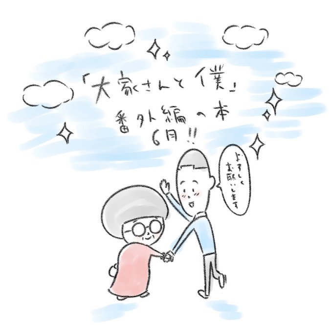 色々な方にお力をお借りさせて頂いて『大家さんと僕』の番外編の本を6月に出させて頂くことになりました。僕自身が一番読みたい本になりそうで すごくすごく楽しみです！ 