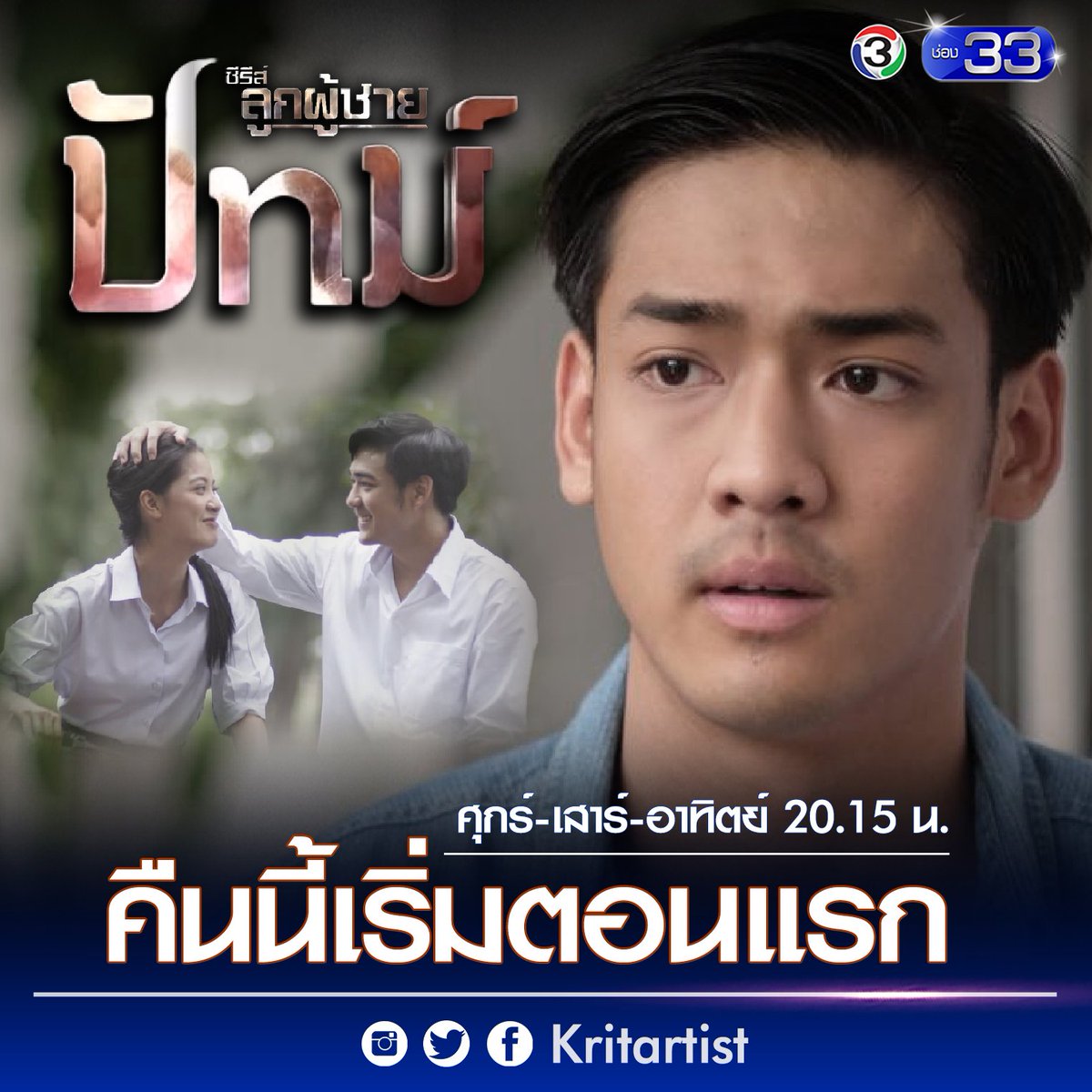 kritartist's tweet photo. ฝากติดตามชม #ซีรี่ส์ลูกผู้ชาย เรื่องสุดท้าย #ปัทม์ เริ่มคืนนี้ 20.15 น. ตอนแรก
#TheManSeries

#cakecarter #ninksaranya

@cakecarter @ninksaranya @earn76 @masterone_official @the_manseries

#33HD​ #Ch3Thailand https://t.co/e3zVq1w2Wy