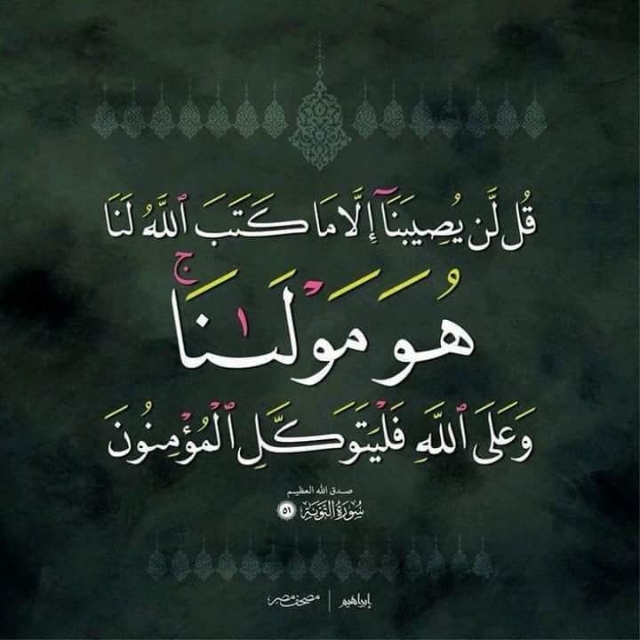 قيل لأبي الدرداء رضي الله عنه  : لقد احترقت دارك  !! وكانت النار قد وقعت في محلته - فقال : ماكان الله ليفعل ذلك ، ثم أتاه آت فقال له : ياأبا الدرداء إن النار حين دنت من دارك أطفئت !! قال : إني سمعت رسول الله (ص) يقول : 
"من يقول هذه الكلمات في ليل أو نهار لم يضره شيء" 
يتبع