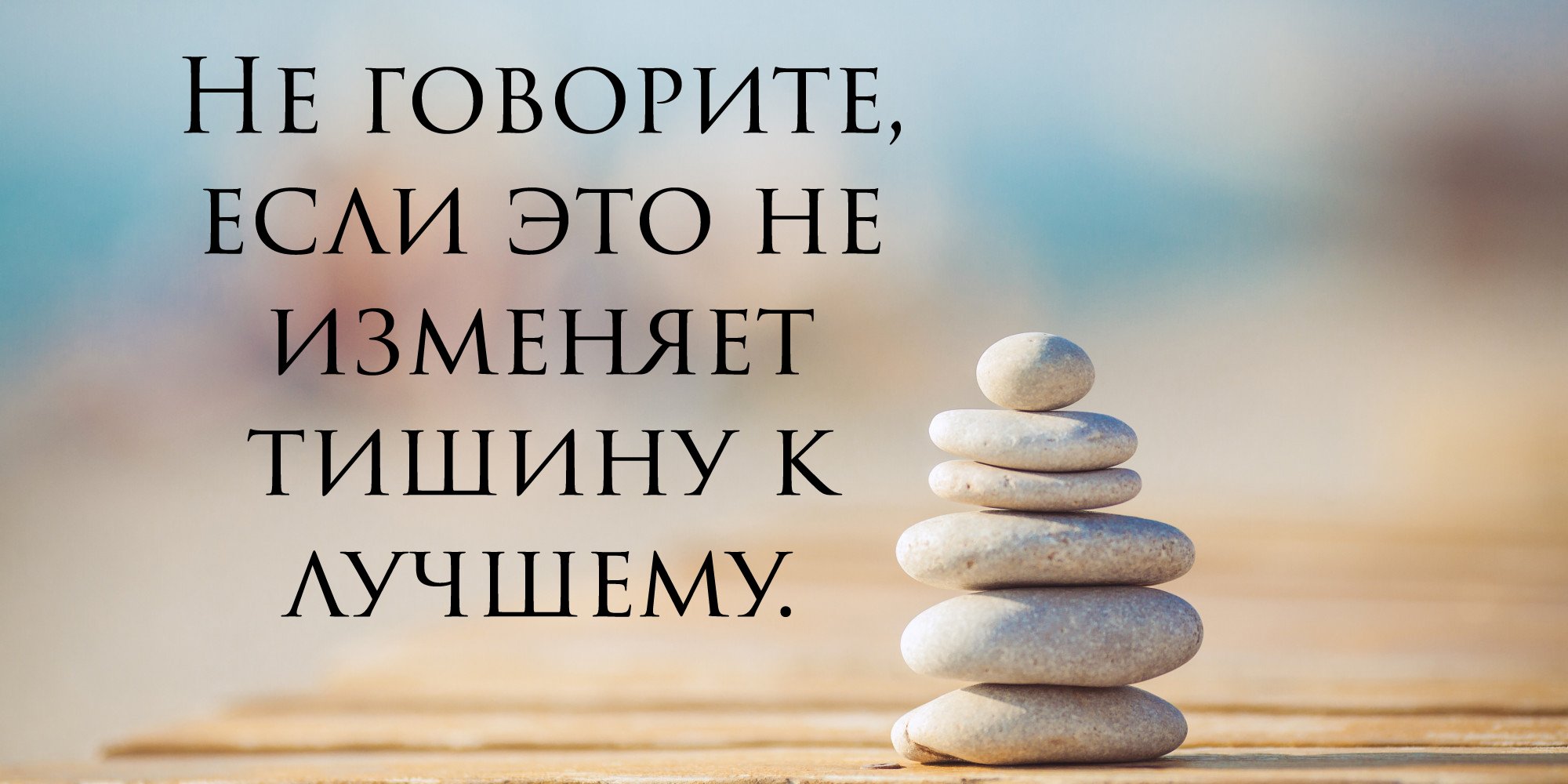 Не говорите, если это не изменит тишину к лучшему.