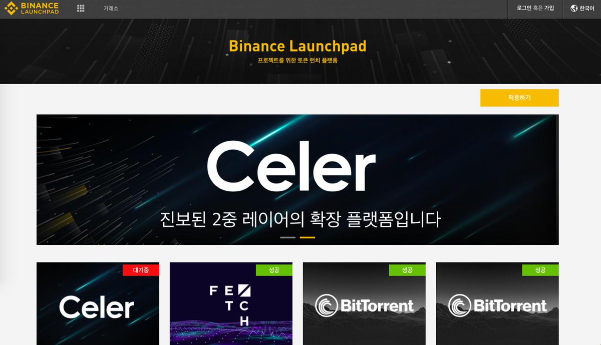 바이낸스 런치패드가 이제 한글로 지원됩니다. 한국 사용자 여러분들의 많은 관심 부탁드립니다. https://t.co/LBD3iYos84