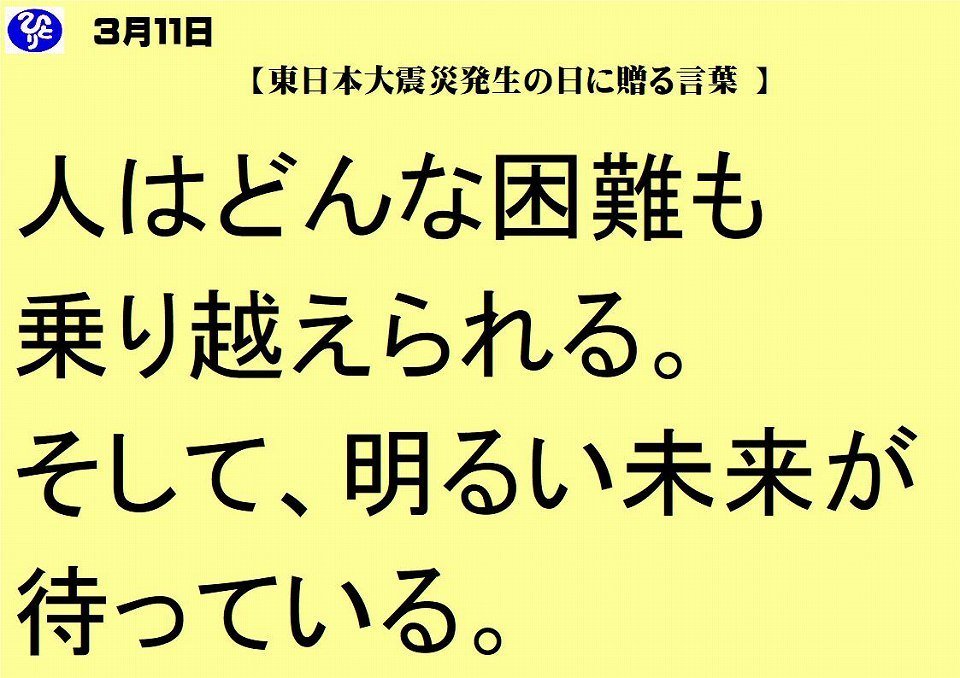 東日本大震災発生の日に贈る言葉 Twitter Search Twitter