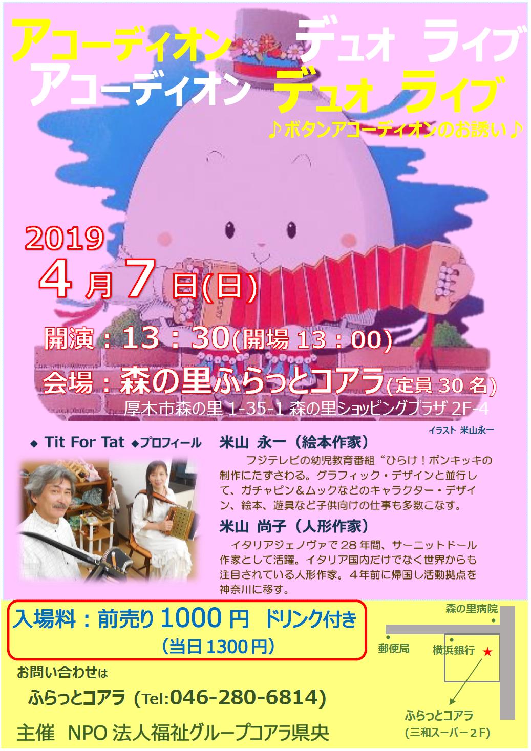 Npo法人福祉グループコアラ県央 少し先取りしまして 4月のイベント告知です 4月7日 日 13 30 開場13 00 アコーディオン デュオ ライブ 4月13日 土 14 00 開場13 30 ハミングバード オカリナコンサート この他にもイベント開催し