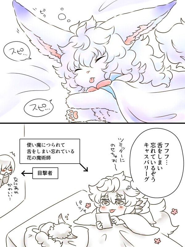 フォウくんとマー 舌をしまい忘れるキャスパリーグと花のお兄さん 