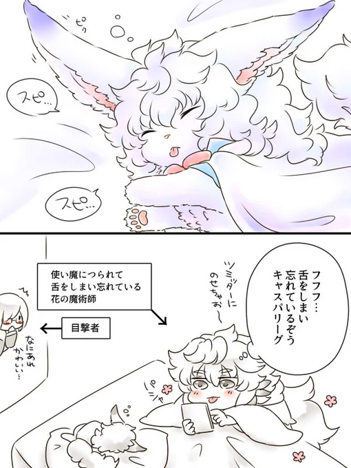 フォウくんとマー 舌をしまい忘れるキャスパリーグと花のお兄さん 