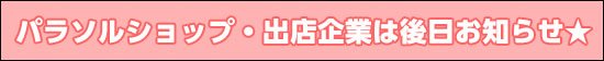 マチアソビVOL.22　催し第一弾発表！⑥
◆パラソルショップ
東と西のＷステージ間、川沿いをズラリと端から端まで埋めつくします。
詳しくはこちらから⇒machiasobi.com/events/ohenro.…
#ufotable