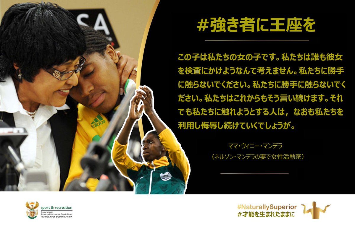 nexdsdJAPAN2's tweet photo. 【#DSDsアライ】#セメンヤ さんを護る南アフリカの #HandsoffCaster タグ。

「Hands off（手を離せ）」とはどういう意味か？

 ネルソン・マンデラ夫人で女性活動家のウィニー・マンデラさんの言葉にヒントがあります。

▼https://t.co/SbRWav600S