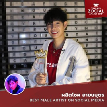 702Vote's tweet photo. #ThailandZocialAwards2018
#ThailandZocialAwards2019

Best Entertainment on Social Media 

🏆 Best Male Artist 
  ~ เป๊ก ผลิตโชค อายนบุตร ~ 

(รางวัลคนบันเทิงบนโซเชียลมีเดียยอดเยียมสาขาศิลปินชาย) 

#เป๊กผลิตโชค #PeckPalitchoke
#TZA2019 #TZA2018 #ROLLINGYOURDATA #DATAISSEXY https://t.co/DajcxLfoO5