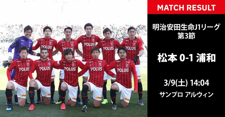 浦和レッズオフィシャル 試合結果 松本山雅fc 0 1 前半0 0 浦和レッズ 得点者 72分 興梠慎三 入場者数 18 922人 14 04 サンプロ アルウィン Urawareds 浦和レッズ Wearereds Jリーグ