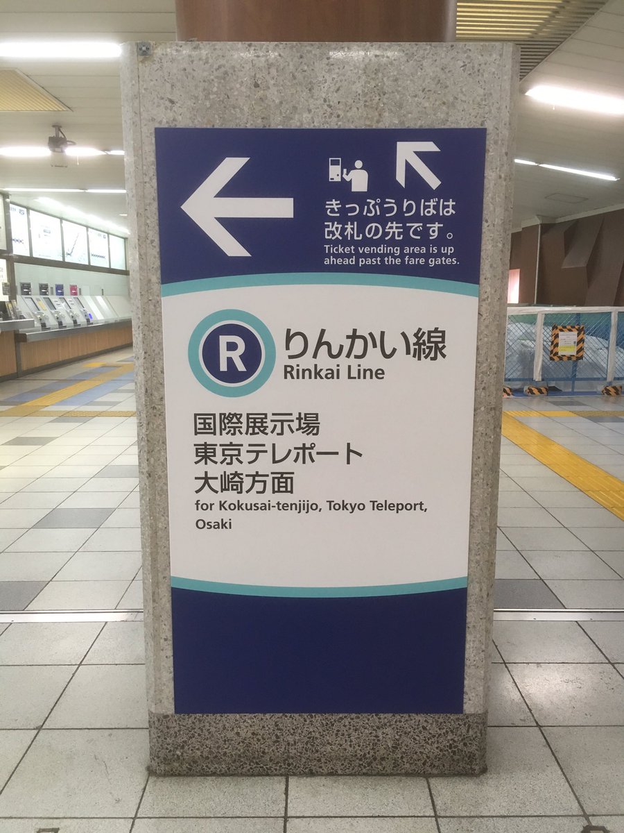 たけっち 新木場駅のりんかい線の きっぷうりば のサイン 新仕様の新ゴ Myriadのものに更新されていた 旧仕様を以前撮影したが 比べると随分コーポレートカラーが反映された印象 ちなみにjrのきっぷうりばはメトロ仕様 もじ鉄 T Co