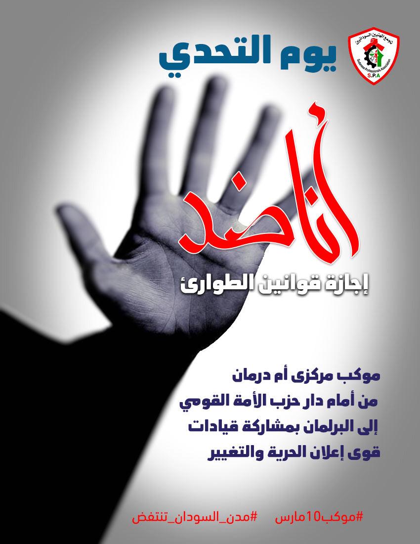 ArtistsRally's tweet photo. #موكب9مارس     
#مدن_السودان_تنتفض
أنا ضد إجازة قانون الطوارئ https://t.co/vcr6G3uptU